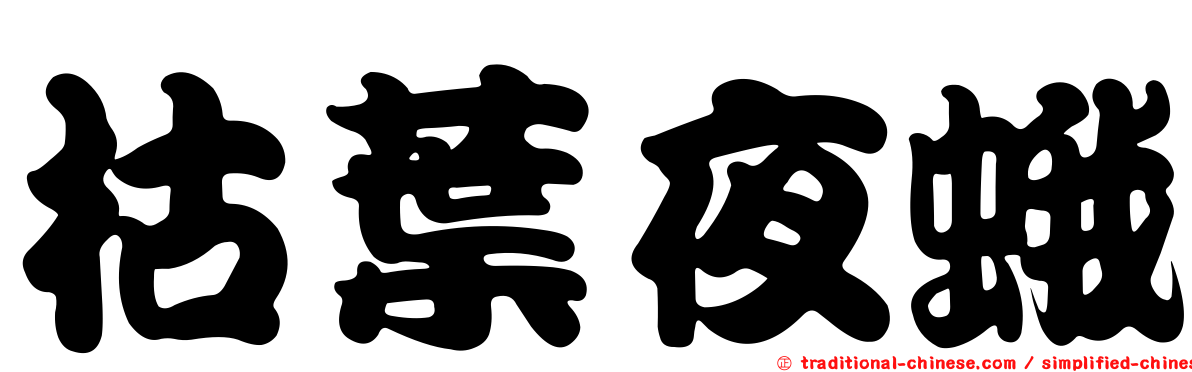 枯葉夜蛾