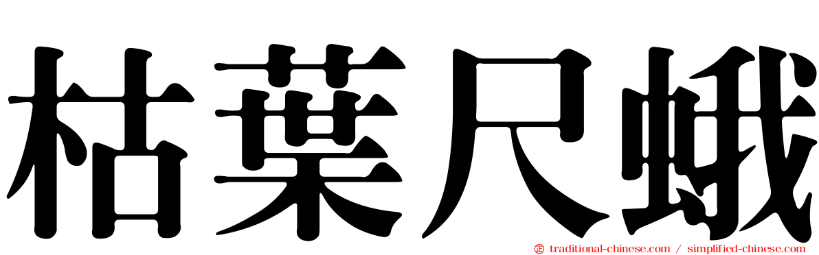 枯葉尺蛾