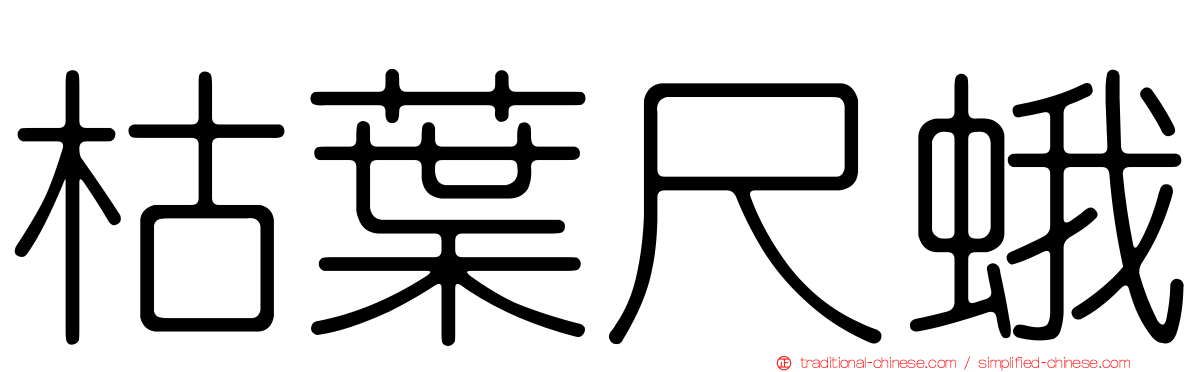 枯葉尺蛾