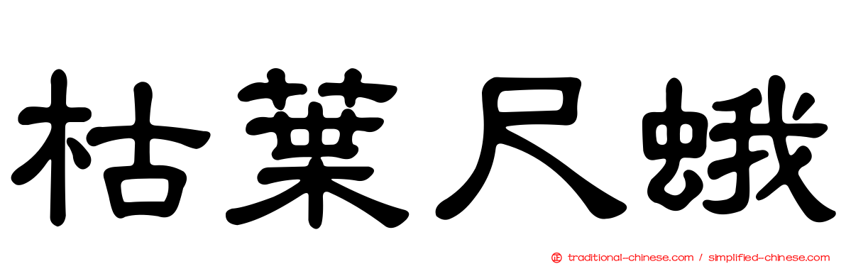 枯葉尺蛾