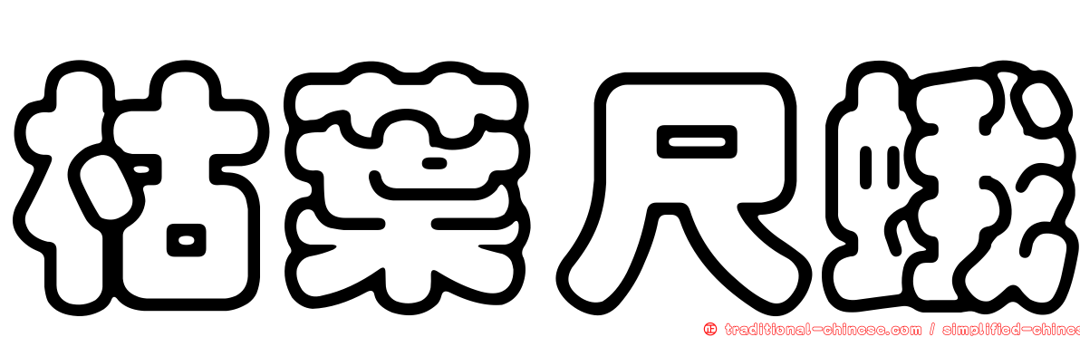 枯葉尺蛾