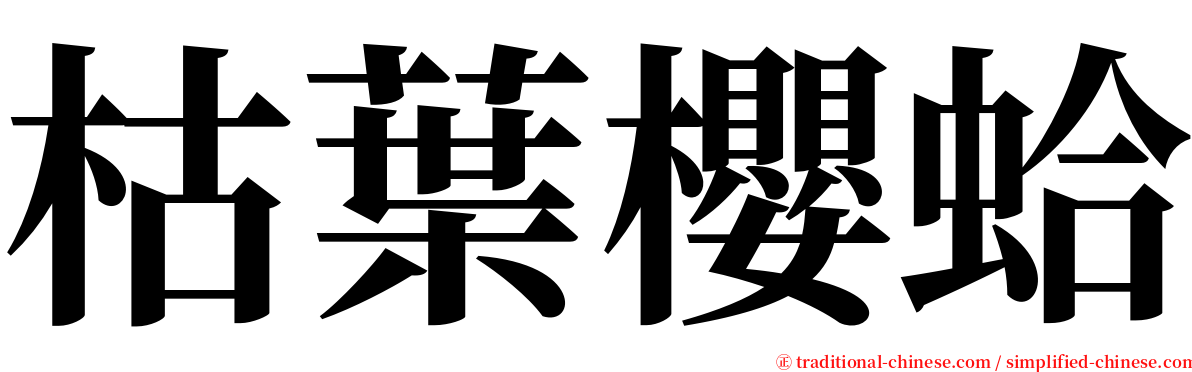 枯葉櫻蛤 serif font