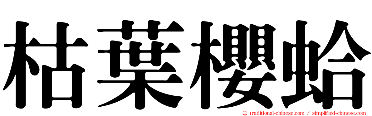 枯葉櫻蛤