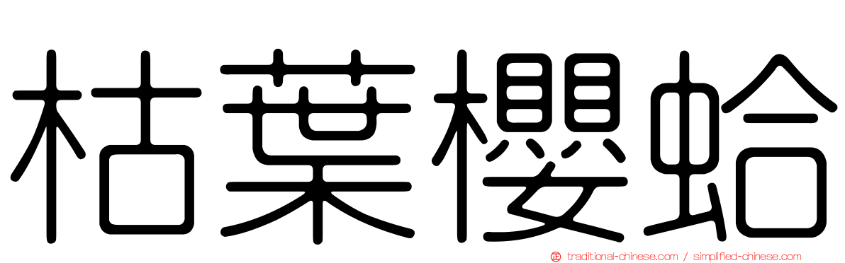 枯葉櫻蛤