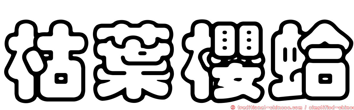 枯葉櫻蛤