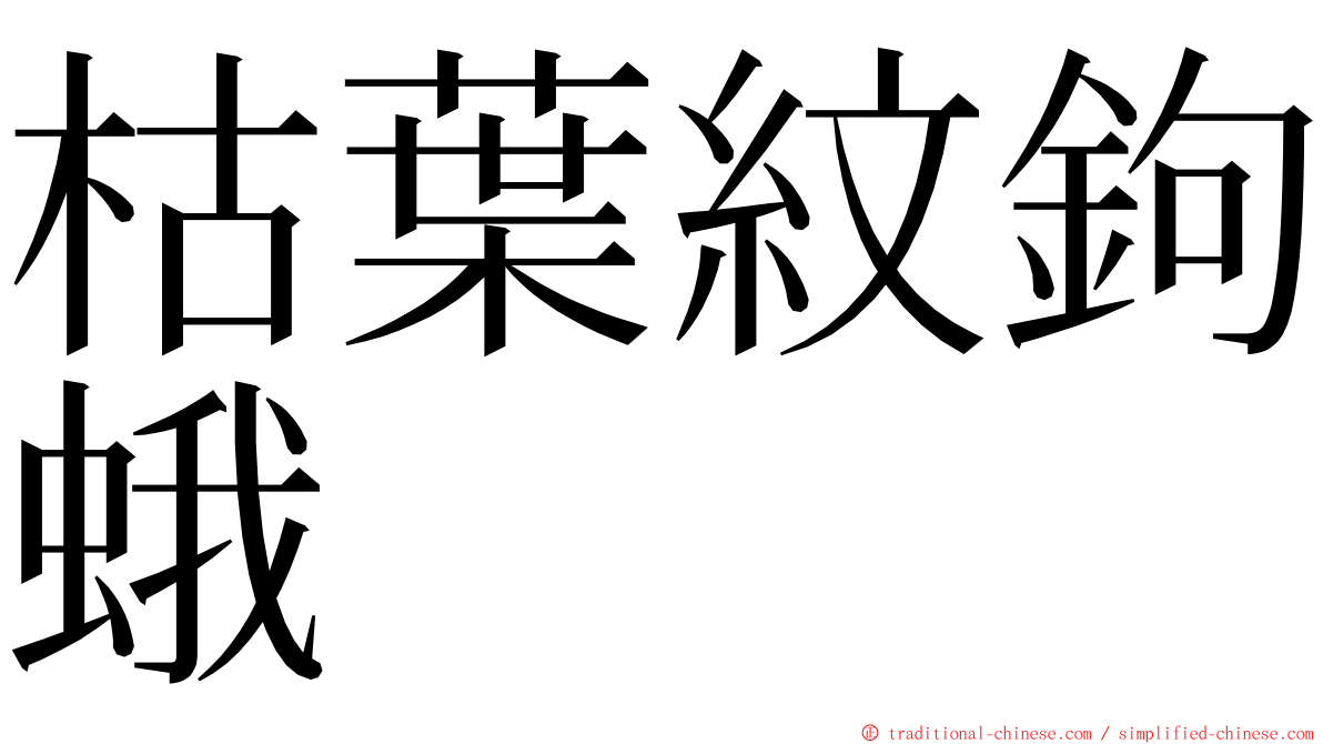 枯葉紋鉤蛾 ming font