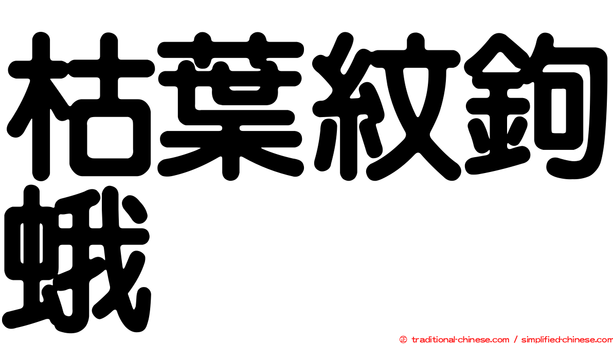 枯葉紋鉤蛾