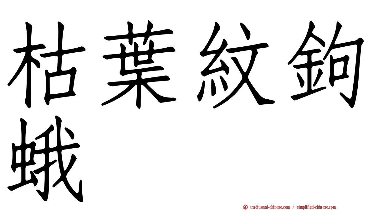 枯葉紋鉤蛾