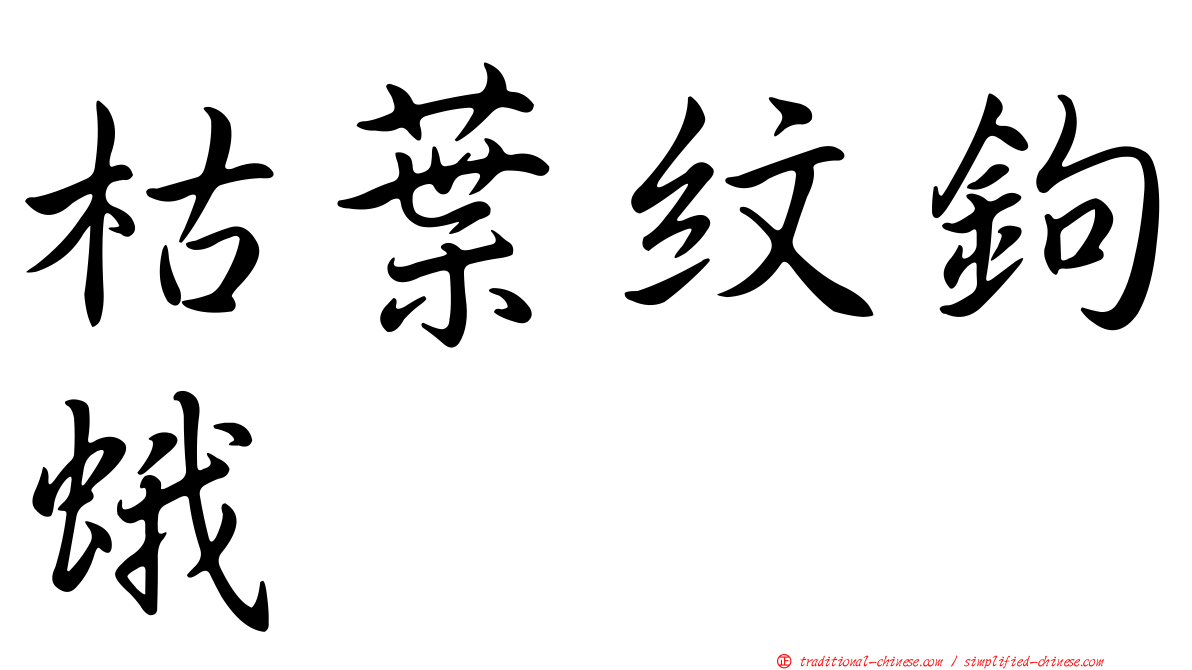 枯葉紋鉤蛾