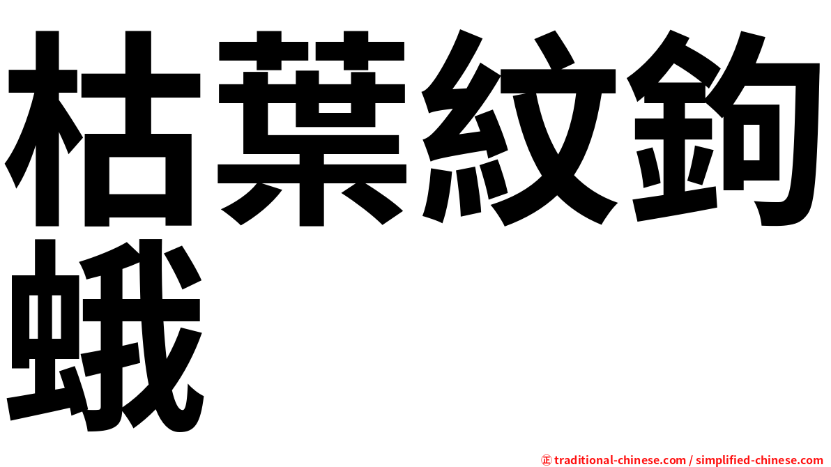 枯葉紋鉤蛾