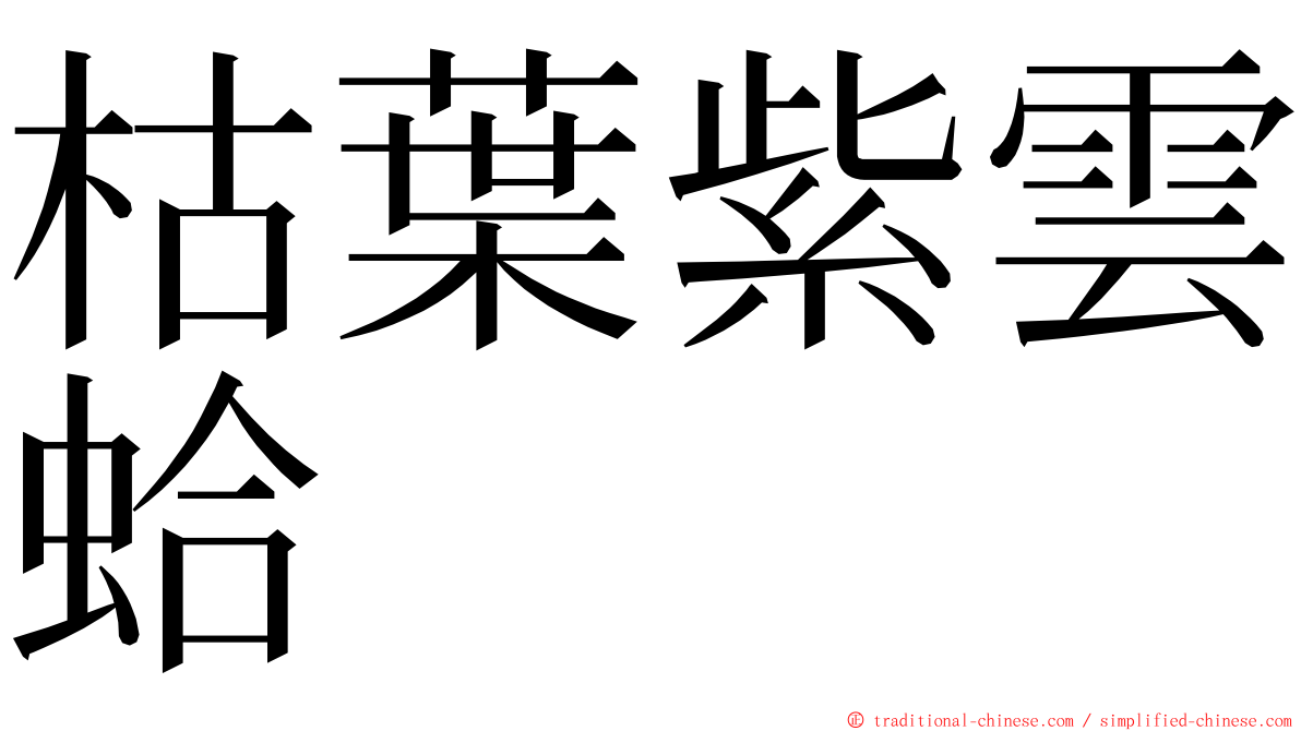 枯葉紫雲蛤 ming font