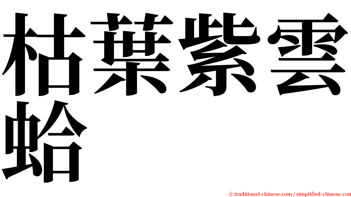 枯葉紫雲蛤 serif font