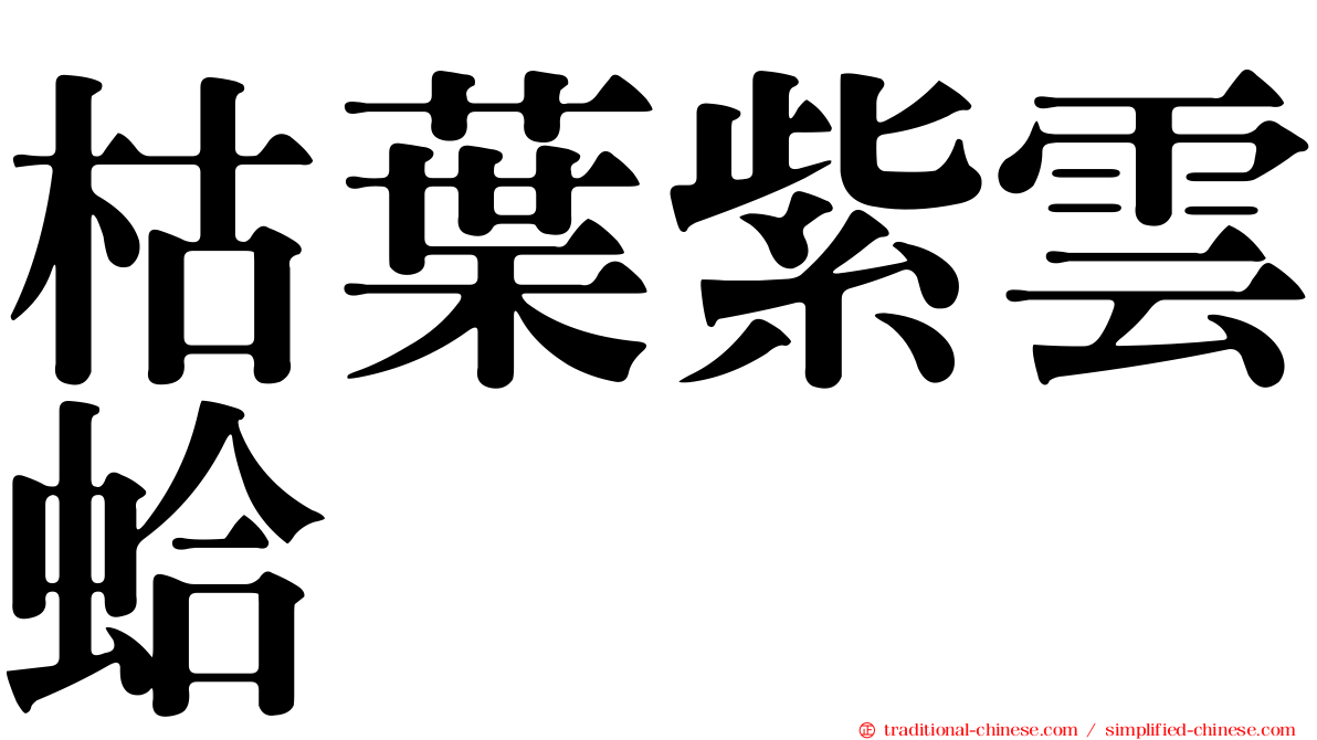 枯葉紫雲蛤