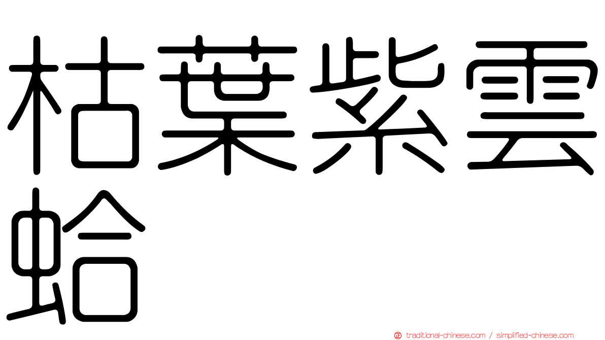 枯葉紫雲蛤