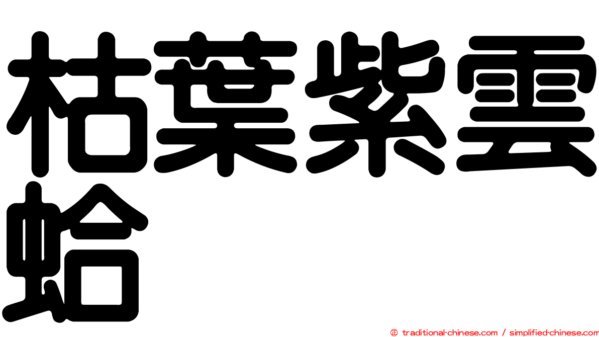 枯葉紫雲蛤