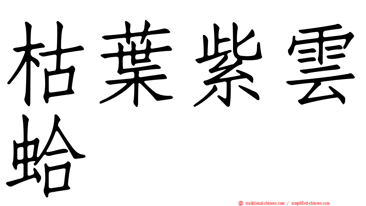 枯葉紫雲蛤