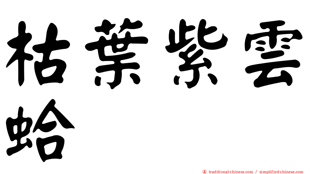 枯葉紫雲蛤