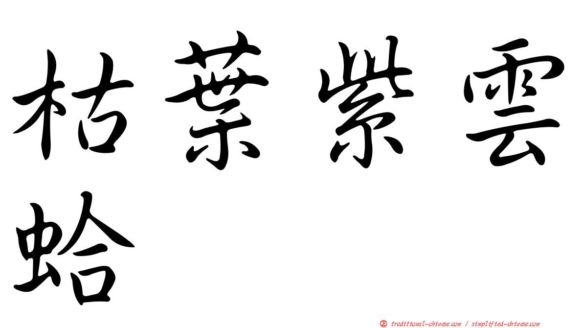 枯葉紫雲蛤