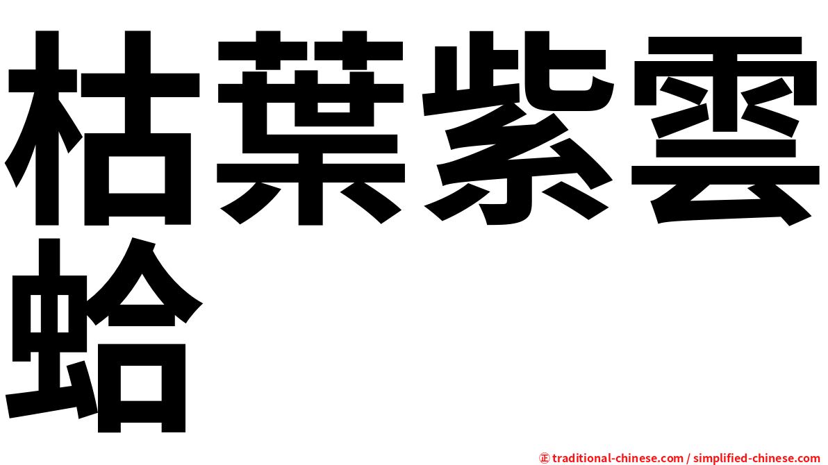 枯葉紫雲蛤