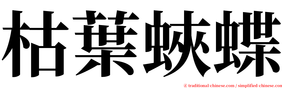 枯葉蛺蝶 serif font
