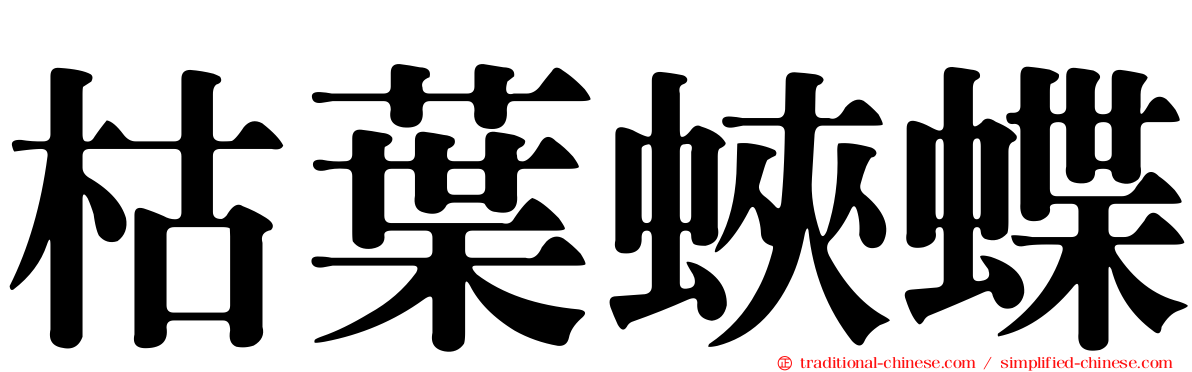 枯葉蛺蝶
