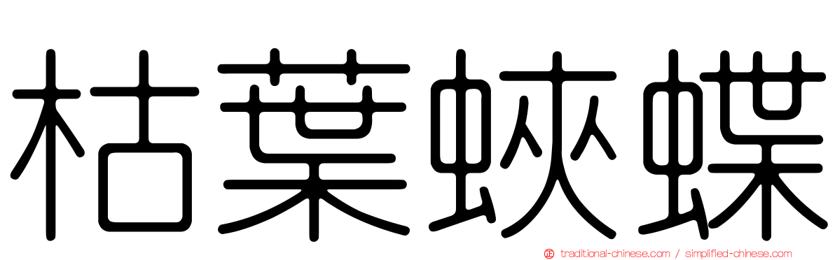 枯葉蛺蝶