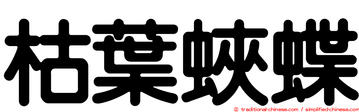 枯葉蛺蝶