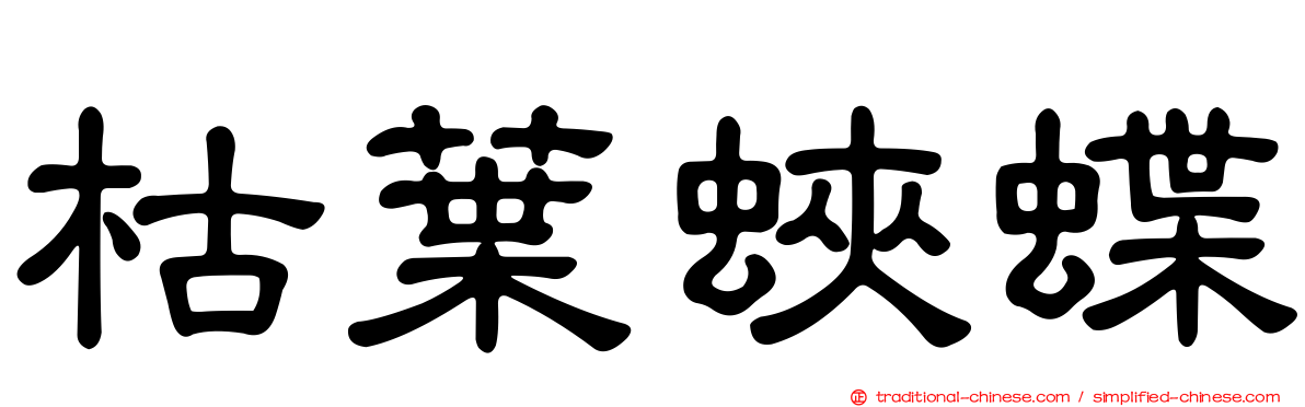 枯葉蛺蝶