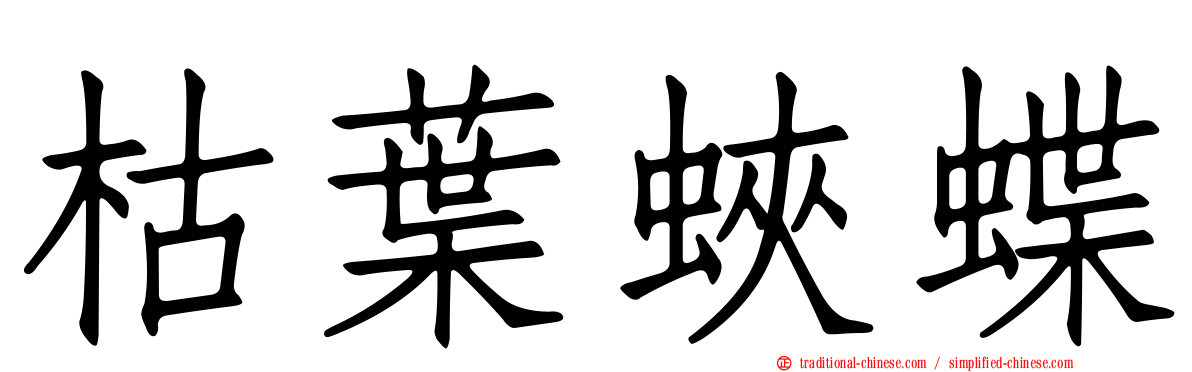 枯葉蛺蝶