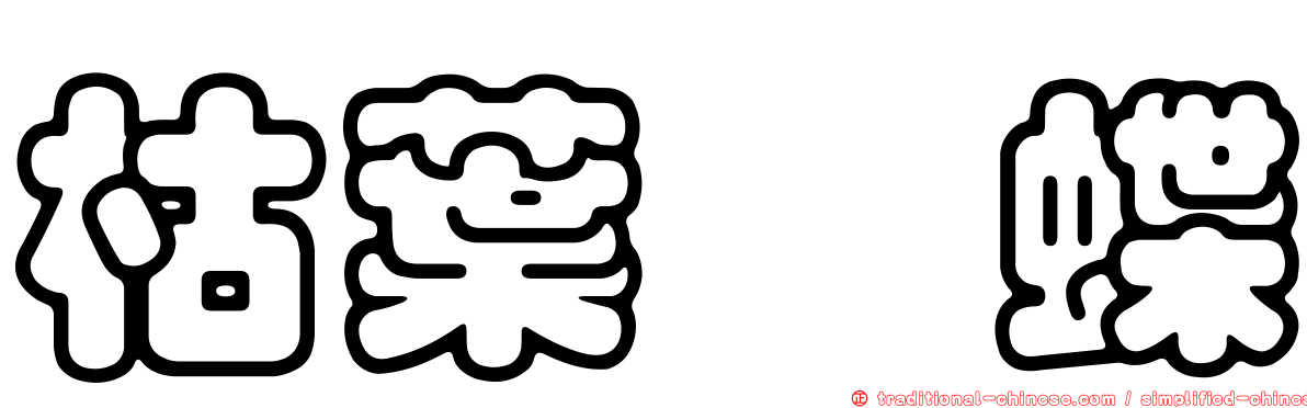 枯葉蛺蝶