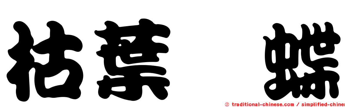 枯葉蛺蝶