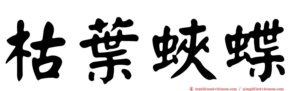 枯葉蛺蝶