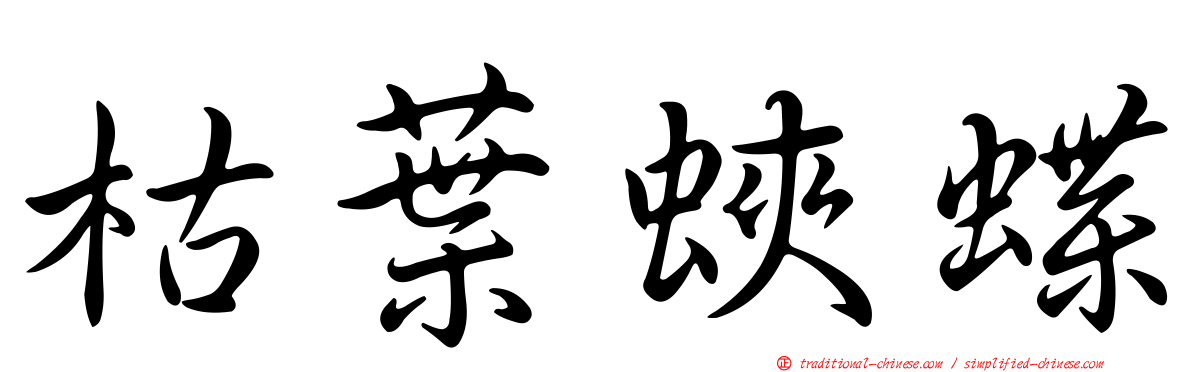 枯葉蛺蝶