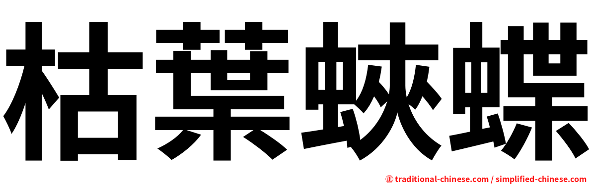 枯葉蛺蝶