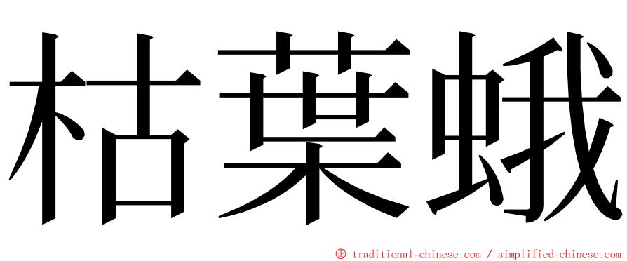 枯葉蛾 ming font