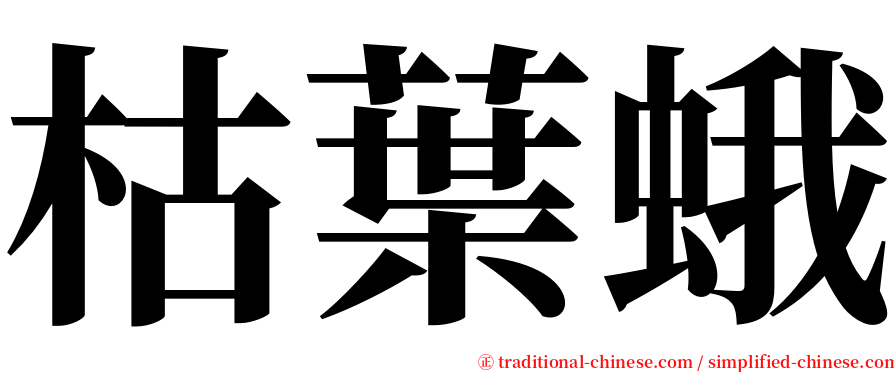 枯葉蛾 serif font