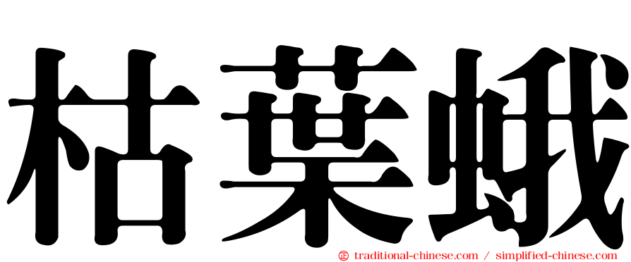 枯葉蛾