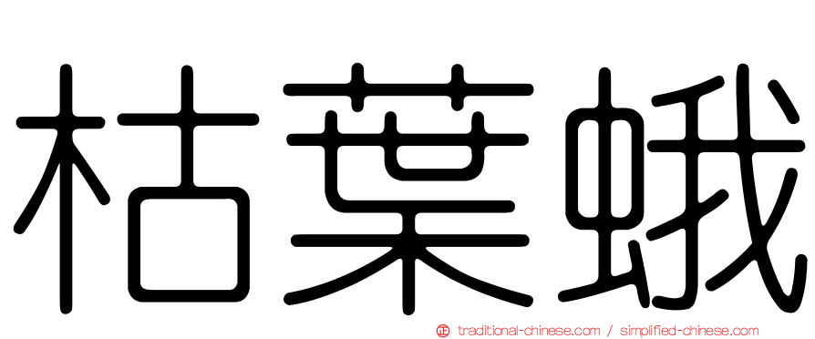 枯葉蛾