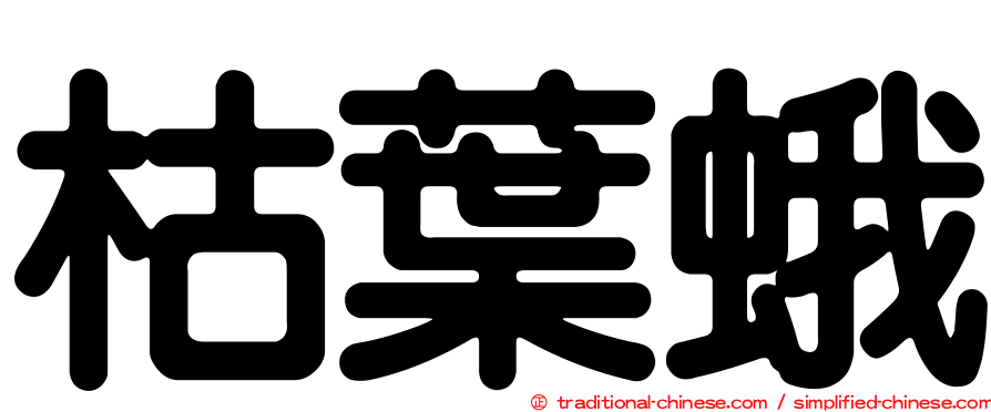 枯葉蛾