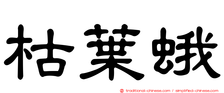 枯葉蛾