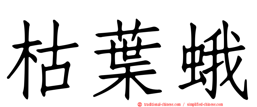 枯葉蛾