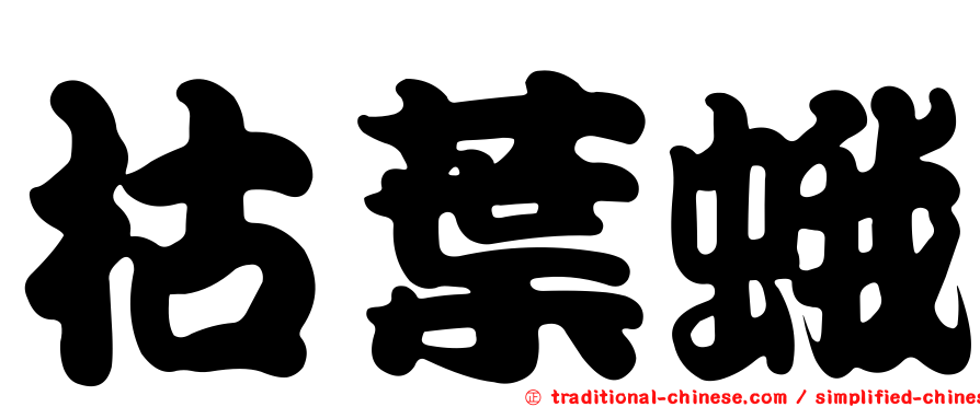 枯葉蛾