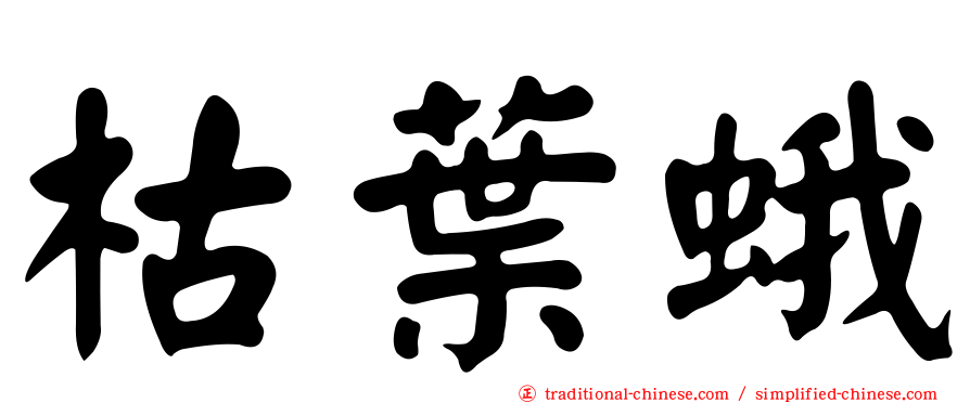 枯葉蛾