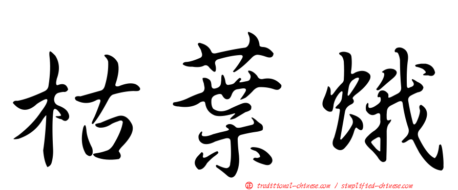 枯葉蛾