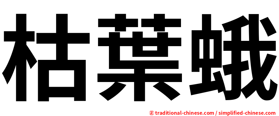枯葉蛾