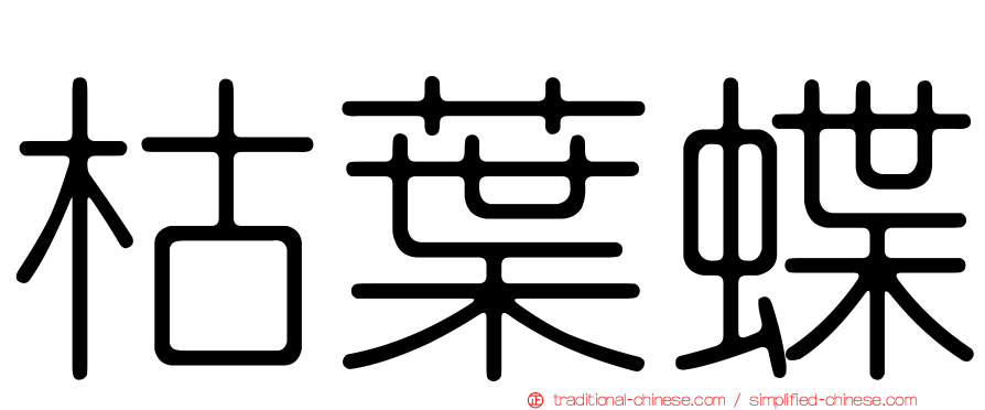 枯葉蝶