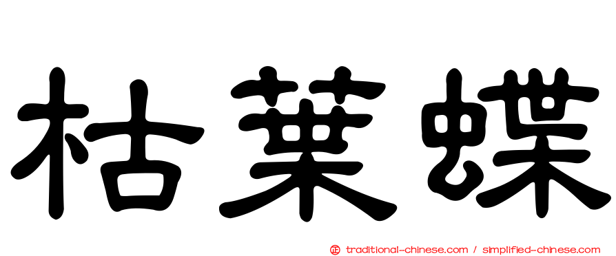 枯葉蝶