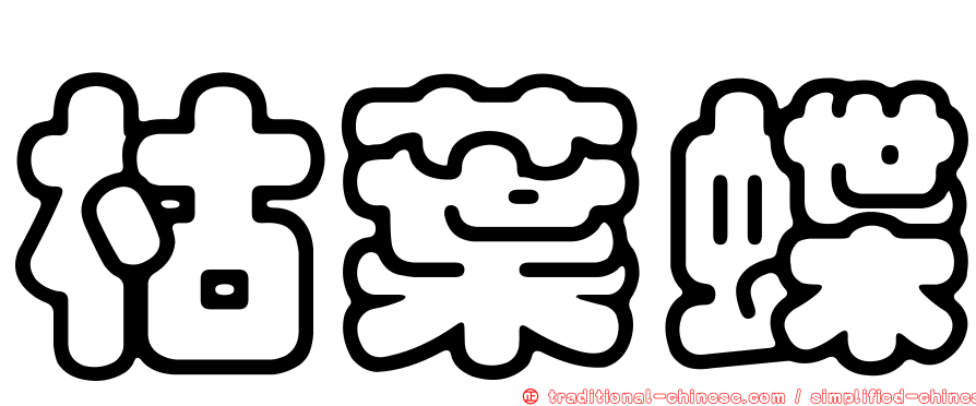 枯葉蝶