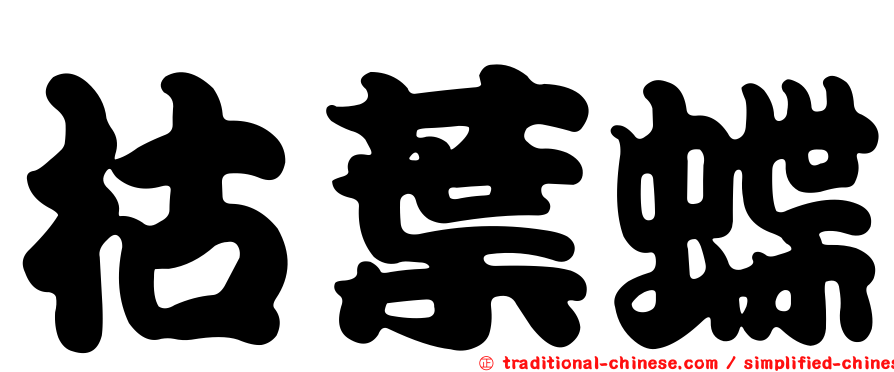 枯葉蝶