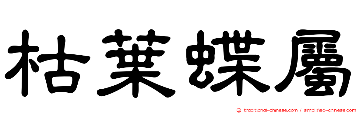枯葉蝶屬
